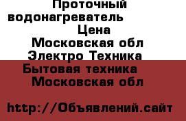 Проточный водонагреватель Stiebel Eltron DHC 8 › Цена ­ 13 000 - Московская обл. Электро-Техника » Бытовая техника   . Московская обл.